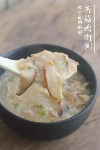 香菇雞肉粥「瞭望角的廚房」