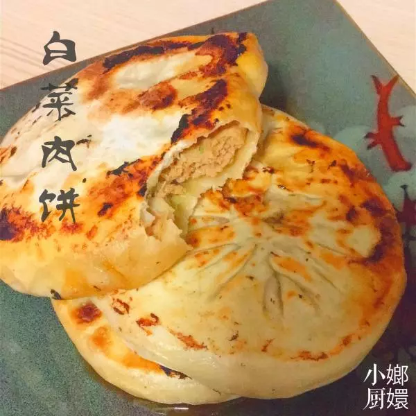 白菜肉馅饼