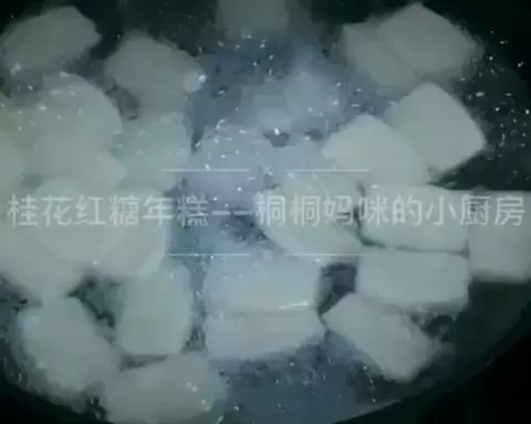 十分钟搞定的甜美点心 桂花红糖年糕