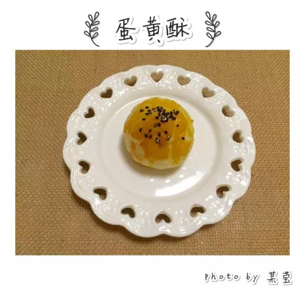 蛋黄酥（绿豆沙、黄油版）