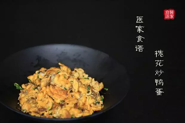 【醫家食語】槐花炒鴨蛋