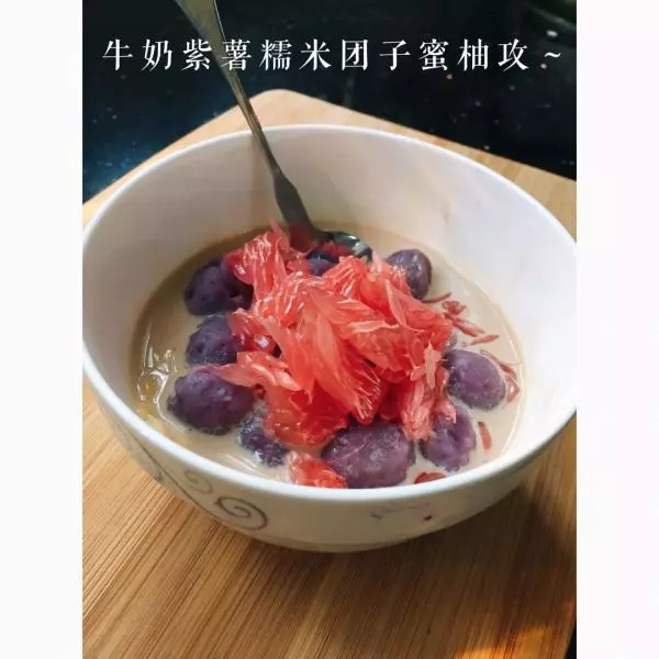 牛奶糯米紫薯圆子蜜柚攻