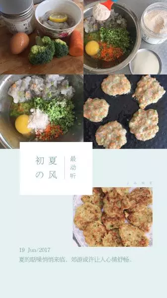 西兰花胡萝卜虾饼