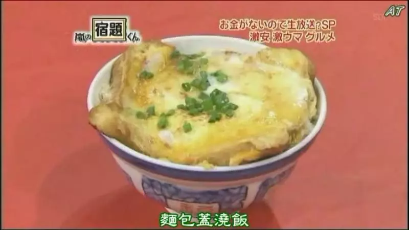 麵包蓋澆飯【嵐的宿題君】