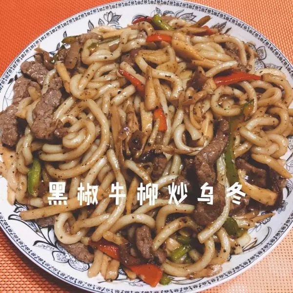 黑椒牛柳炒烏冬