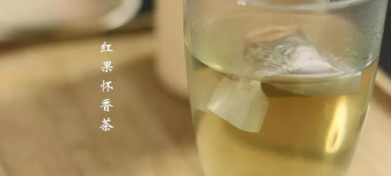 紅果懷香茶丨養胃暖身，趕走身體里的寒冬