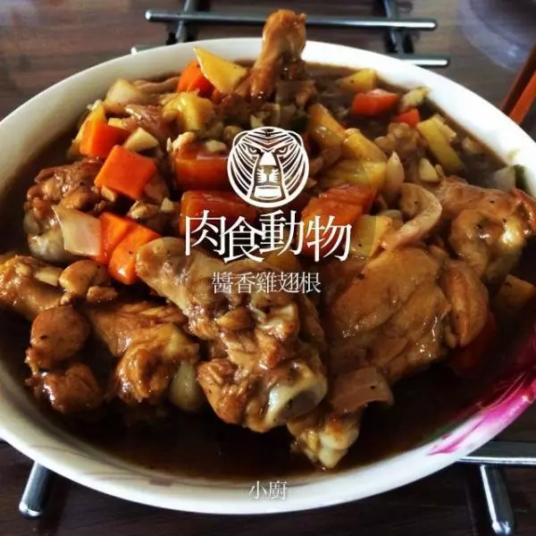 酱香鸡翅根