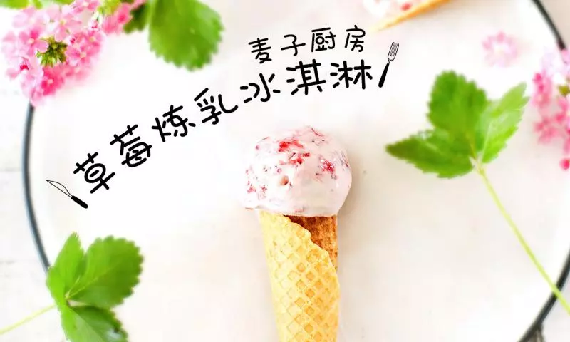 小清新 | 草莓炼乳冰淇淋