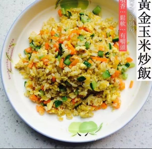 黃金玉米炒飯