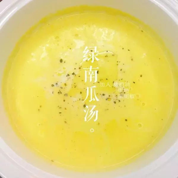 绿南瓜汤（豆浆机版）