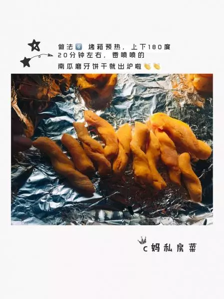 南瓜磨牙饼干