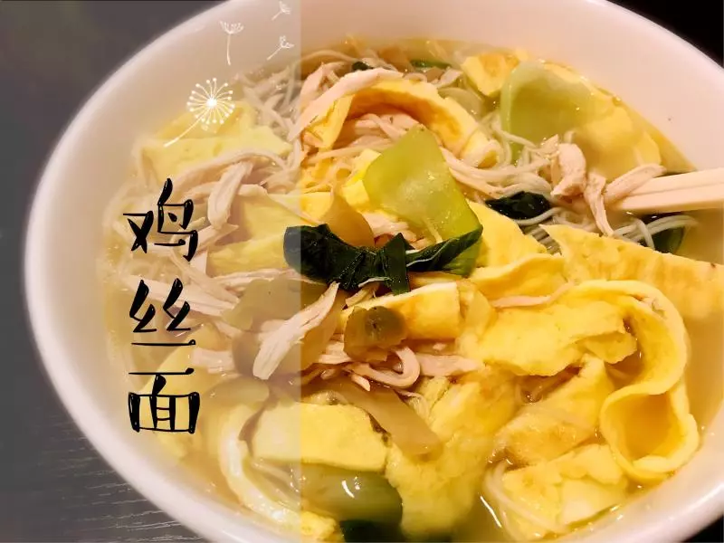 雞絲麵