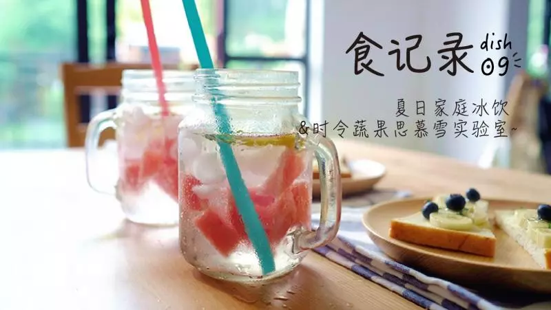 夏日家庭冰飲與時令蔬果思慕雪實驗室~