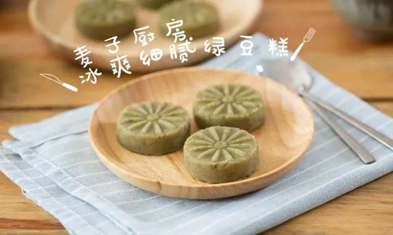 30秒快手 | 冰爽細膩綠豆糕