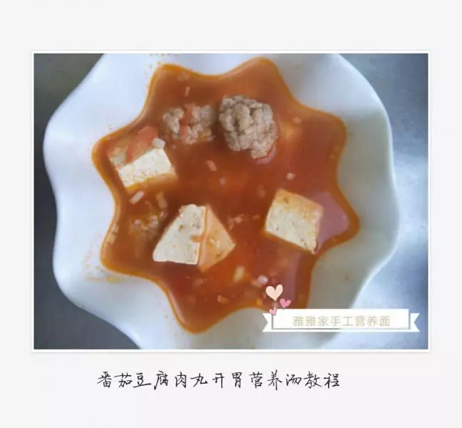 番茄豆腐丸子開胃湯