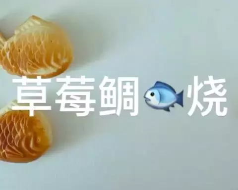 草莓醬鯛魚燒