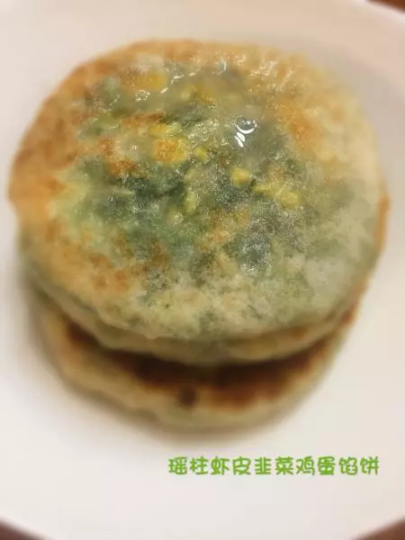 瑶柱虾皮韭菜鸡蛋馅饼