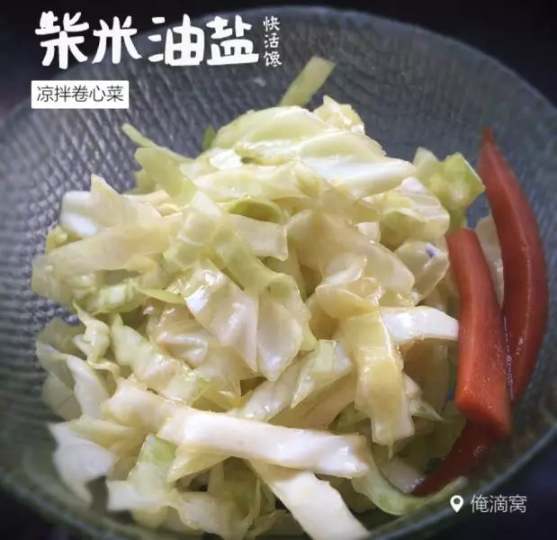 涼拌捲心菜