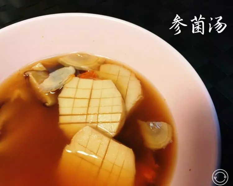 參菌湯