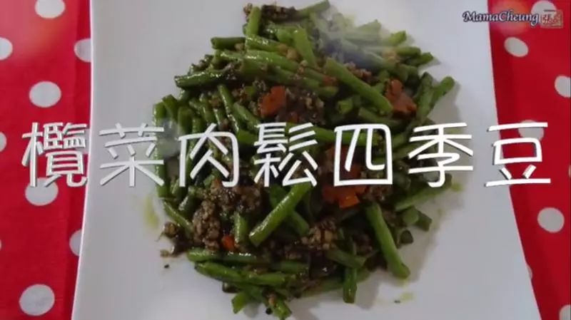 榄菜肉末长豆角