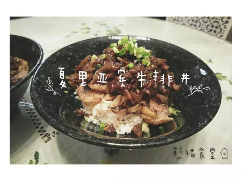 宅熊廚房之『夏里亞賓牛排丼』