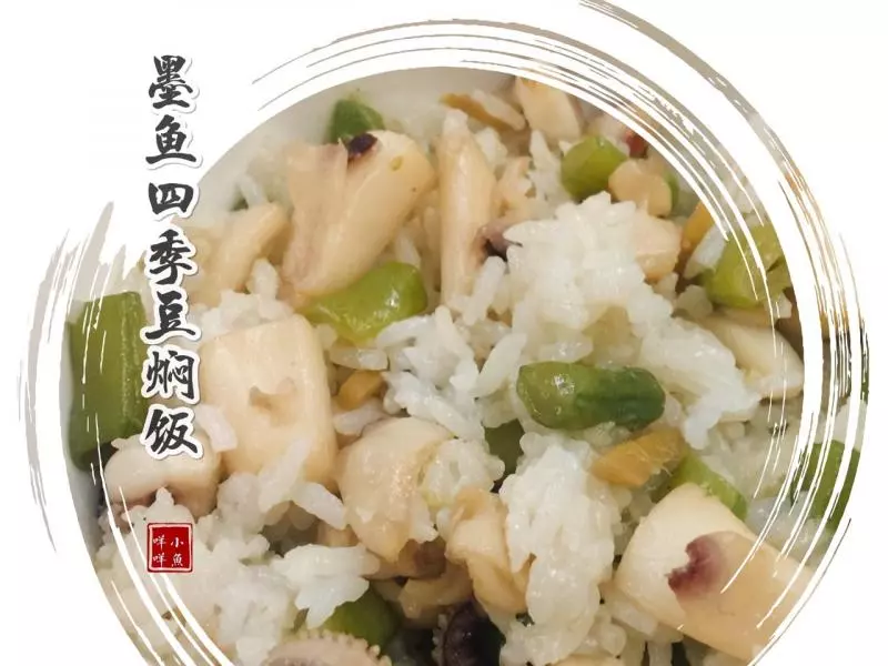 墨鱼四季豆焖饭