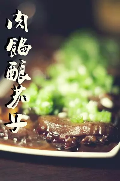 肉馅酿茄子