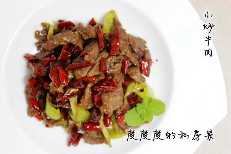 小炒牛肉