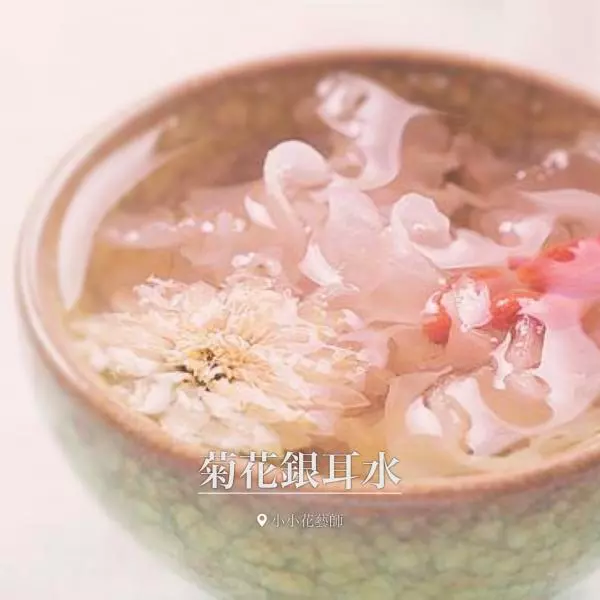 【小小花艺师】菊花银耳水