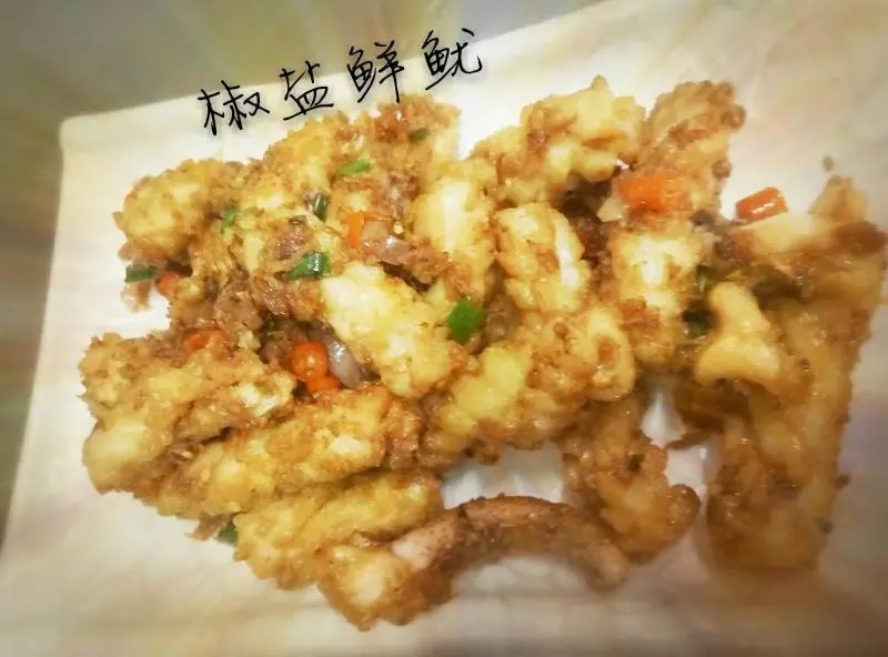 椒鹽鮮魷