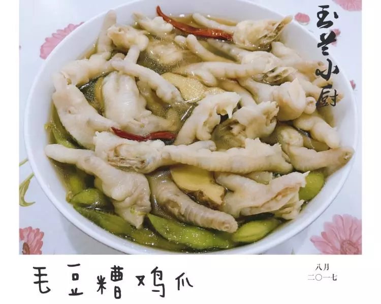 毛豆糟鸡爪（夏季清爽菜简单快手）