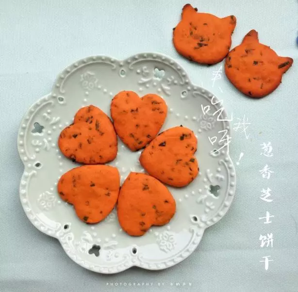 香葱芝士饼干♥爱和自由老师♥