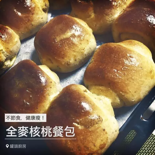 【零失敗】【健康瘦】全麥核桃葡萄乾餐包