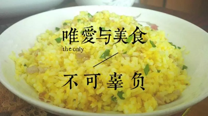 黃金蛋炒飯