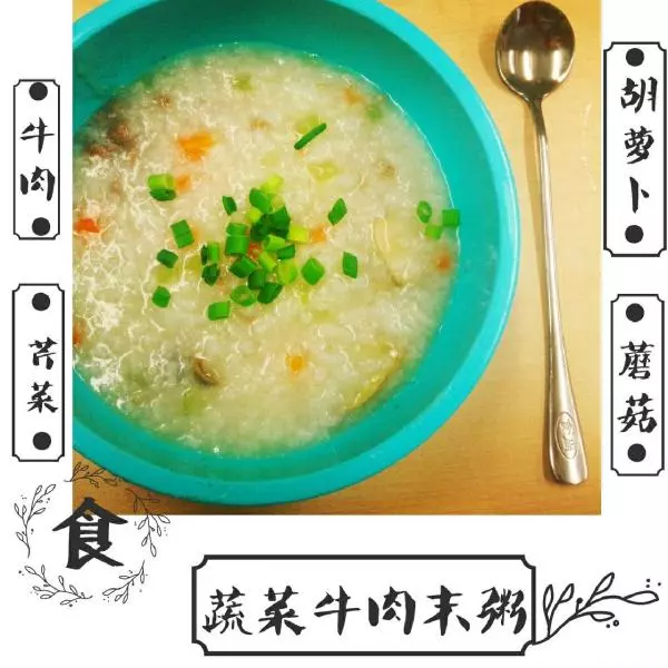 养胃好帮手——蔬菜牛肉粥（附快速煮粥小窍门）