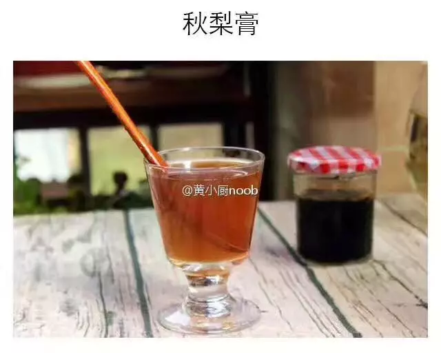 秋梨膏