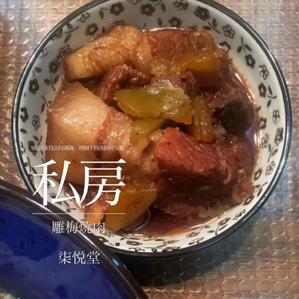 柒悦堂 雕梅烧肉