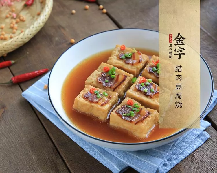 【金字美食厨房】腊肉豆腐烧