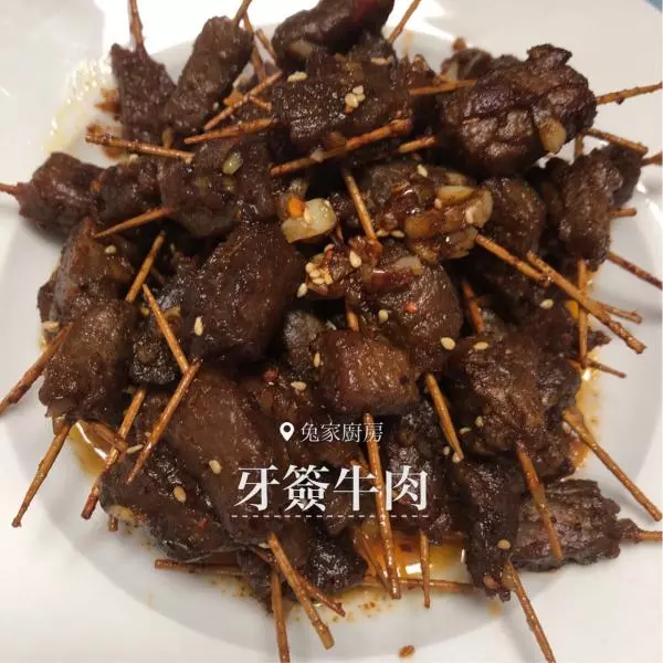 牙签牛肉