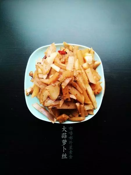 青蒜炒蘿蔔絲