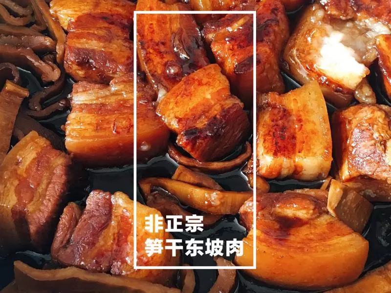 笋干东坡肉