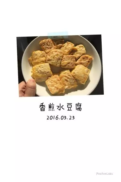 香煎水豆腐