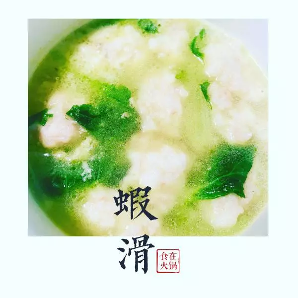 雞湯蝦滑