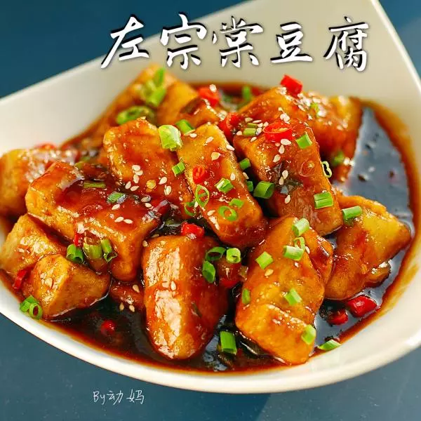 外国人这样做“左宗棠豆腐”
GENERAL TSO’S TOFU