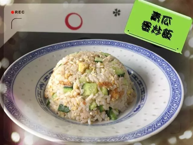 青瓜炒饭