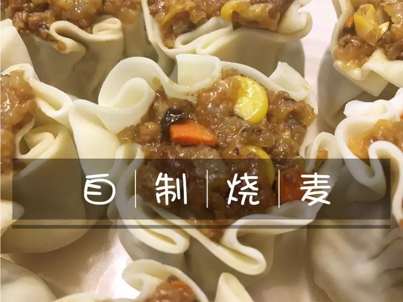 自制烧麦