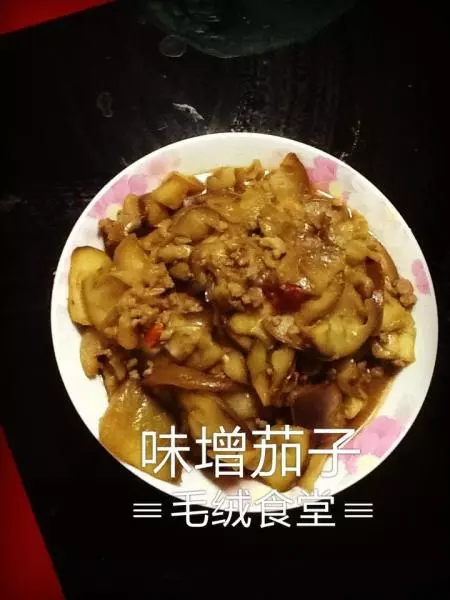 味增茄子