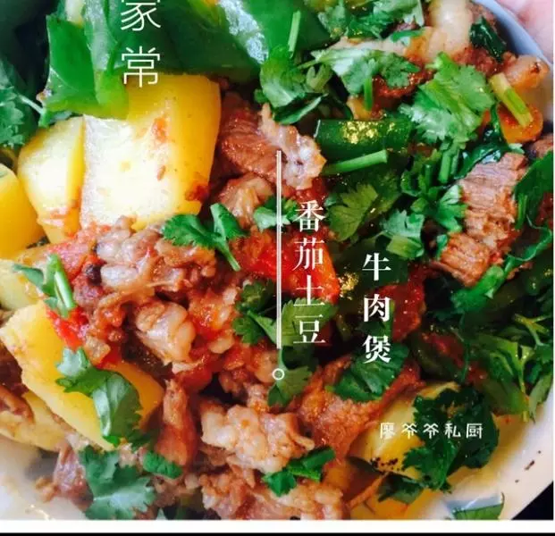 #廖爷爷私厨#土豆番茄牛肉煲（复刻版）