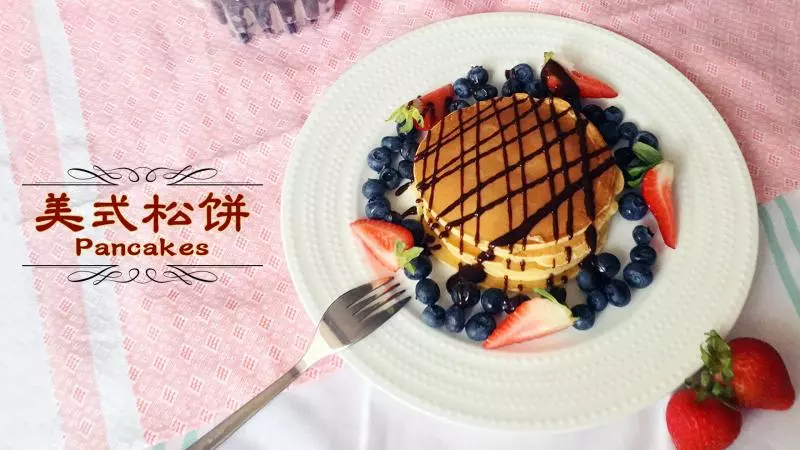 美式松饼 Pancake | 爱可思的小厨房