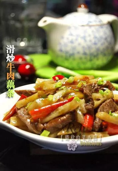 滑炒牛肉藕条 （家庭最快速、最简单入味的牛肉处理方法）